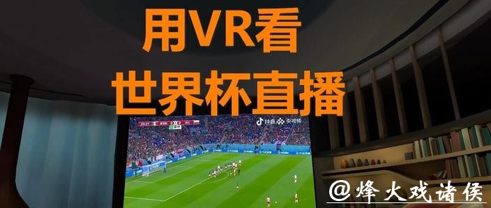 世界杯直播如何保障流畅观看体验 世界杯直播如何保障流畅观看体验