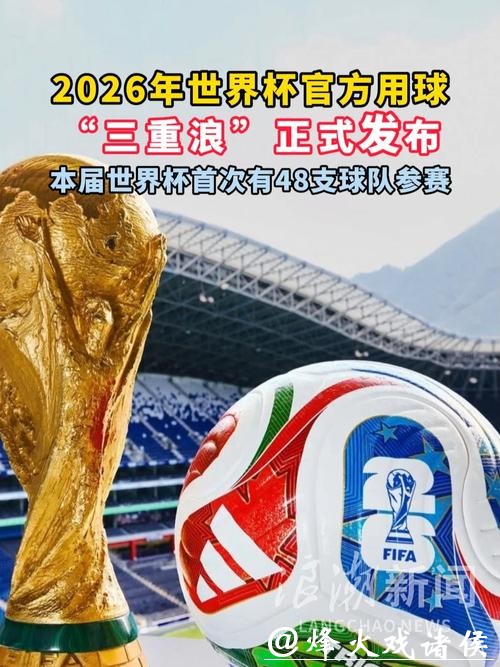 2026年FIFA世界杯官网最新动态