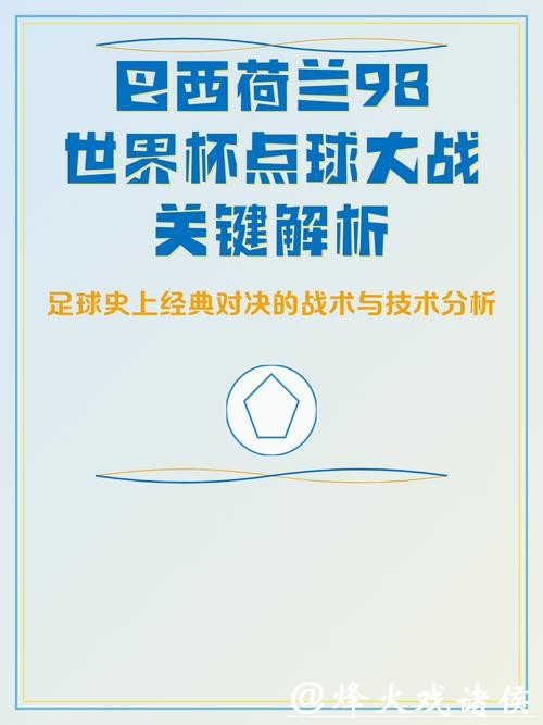 世界杯比赛预测：点球大战的胜负关键