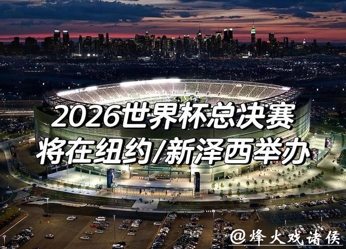 2026年世界杯赛事高清直播入口